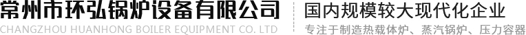 常州市環(huán)弘鍋爐設備有限公司 常州市環(huán)弘鍋爐設備有限公司